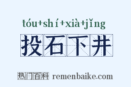 投石下井是什么意思的图片